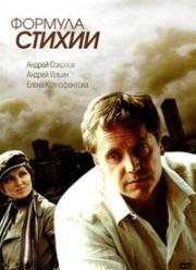Формула стихии 2007. Формула стихии 2007. Формула стихии 2007. Формула стихии 2007. Формула стихии.